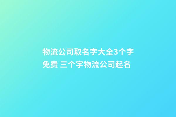 物流公司取名字大全3个字免费 三个字物流公司起名-第1张-公司起名-玄机派